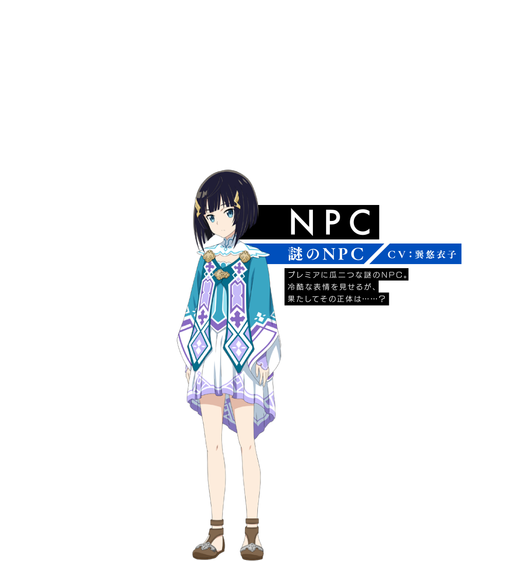 【NPC 謎のNPC】〈ＣＶ：巽悠衣子〉プレミアに瓜二つな謎のNPC。冷酷な表情を見せるが、果たしてその正体は……？