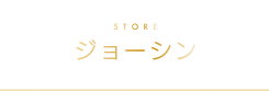 STORE ジョーシン