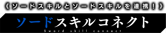 ソードスキルコネクト Sword skill connect 《ソードスキルとソードスキルを連携！》