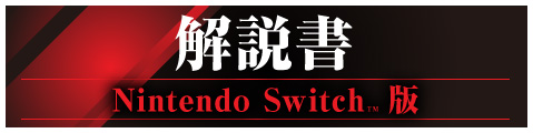 解説書　Nintendo SwitchTM版