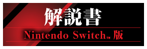解説書　Nintendo SwitchTM版
